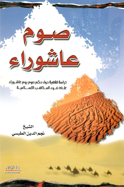 کتاب صوم عاشوراء