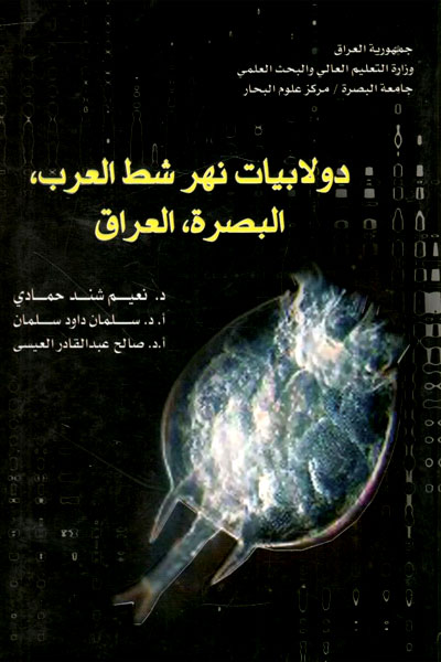 کتاب دولابیات نهر شط العرب، البصره العراق