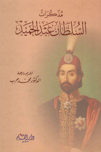 کتاب مذکرات السلطان عبدالحمید