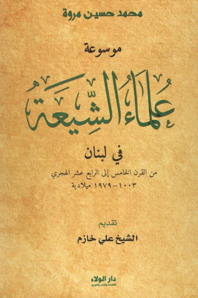 کتاب موسوعه علماء الشیعه فی لبنان