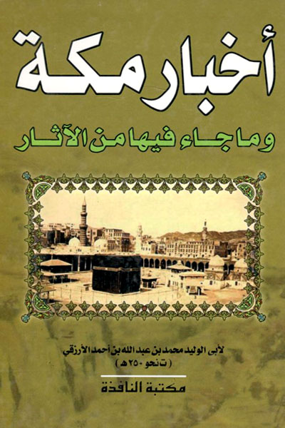 کتاب اخبار مکه