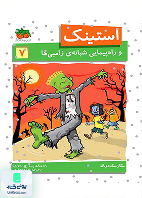 استینک جلد 7 استینک و راه‌ پیمایی‌ شبانه‌ ی‌ زامبی افق