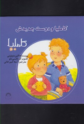 كامليا و دوست جديدش (كامليا 17)