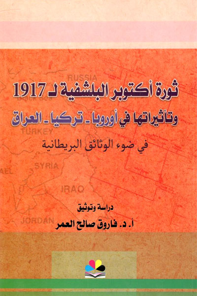 کتاب ثوره اکتوبر البلشفیه لـ 1917 و تاثیراتها فی اوروبا، ترکیا، العراق