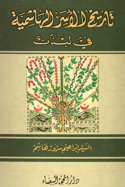 کتاب تاریخ الاسر الهاشمیه فی لبنان