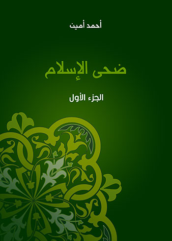 کتاب ضحی الاسلام (3 جلدی) احمد امین