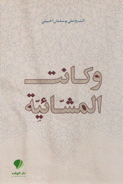 کتاب و کانت المشائیه