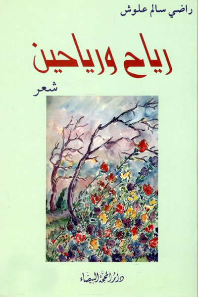 کتاب ریاح و ریاحین