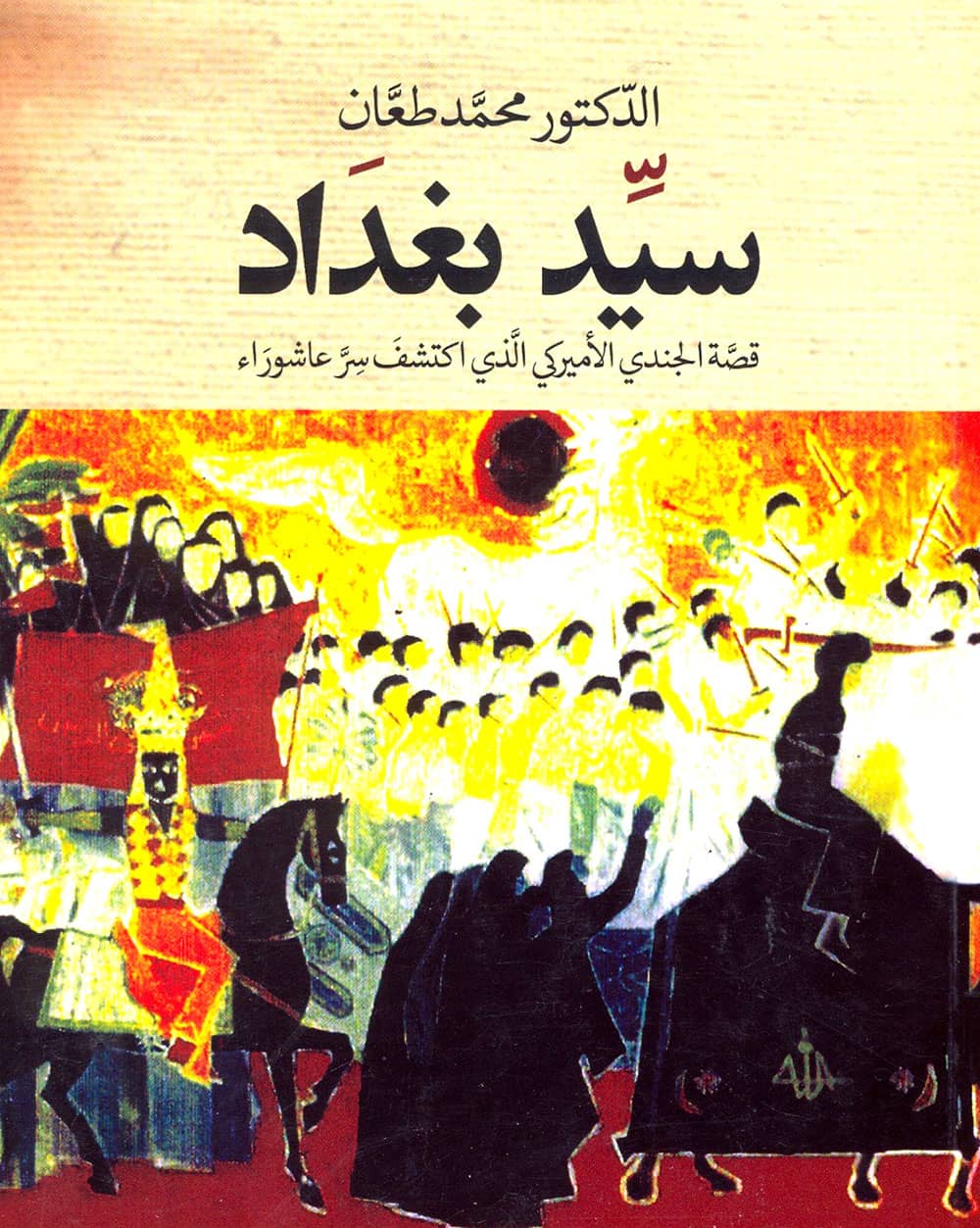کتاب سيد بغداد