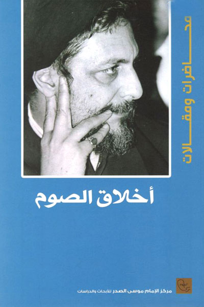 کتاب اخلاق الصوم