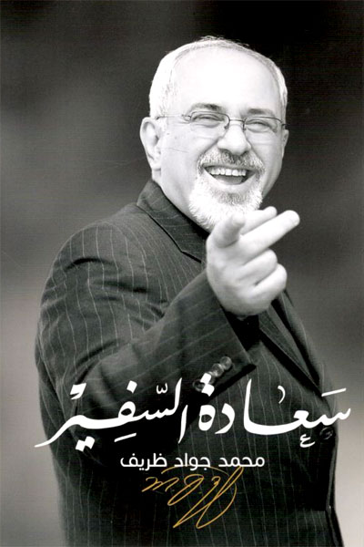 کتاب سعاده السفیر (محمد جواد ظریف)