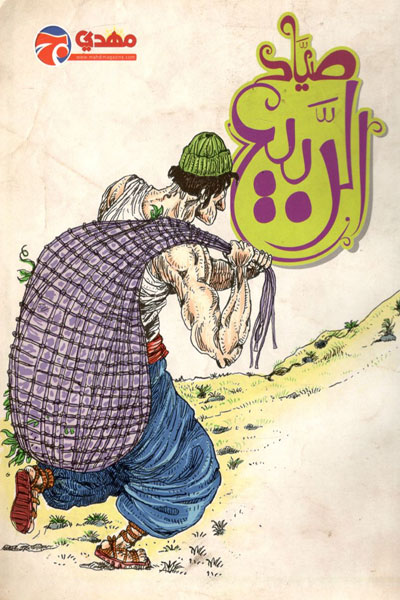 کتاب صیاد الربیع