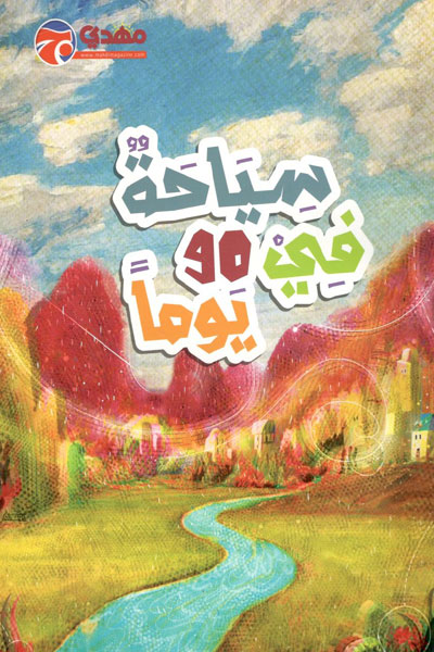 کتاب سیاحه فی ۹۰ یوما