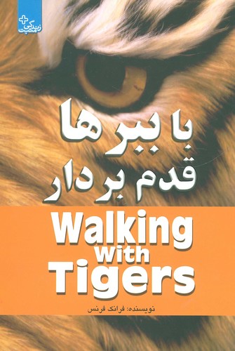 با ببرها قدم بردار (زندگی مثبت)،(شمیز،رقعی،ابوعطا)