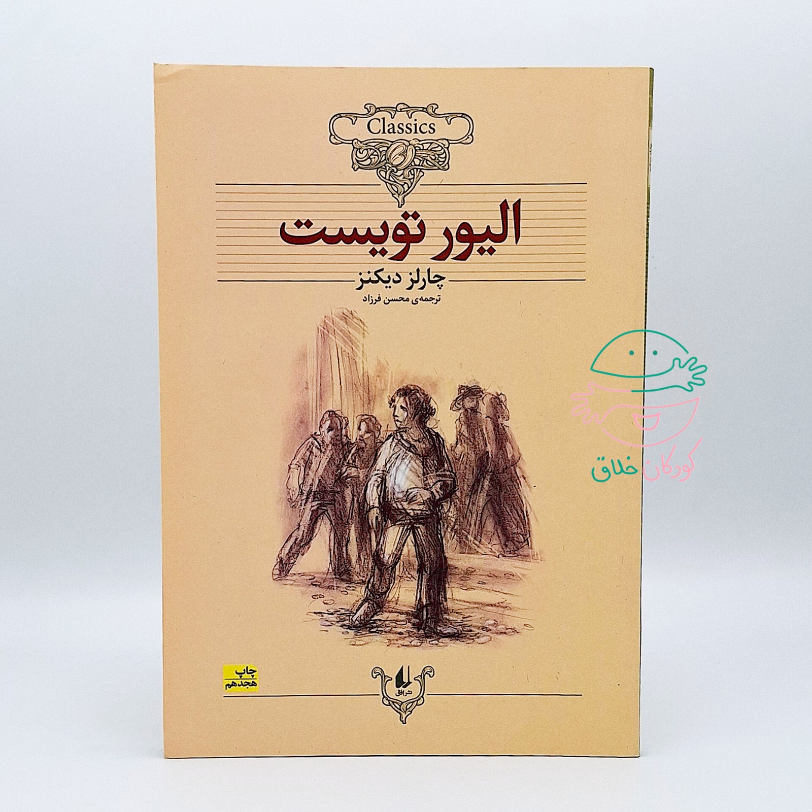 الیور تویست - کلکسیون کلاسیک