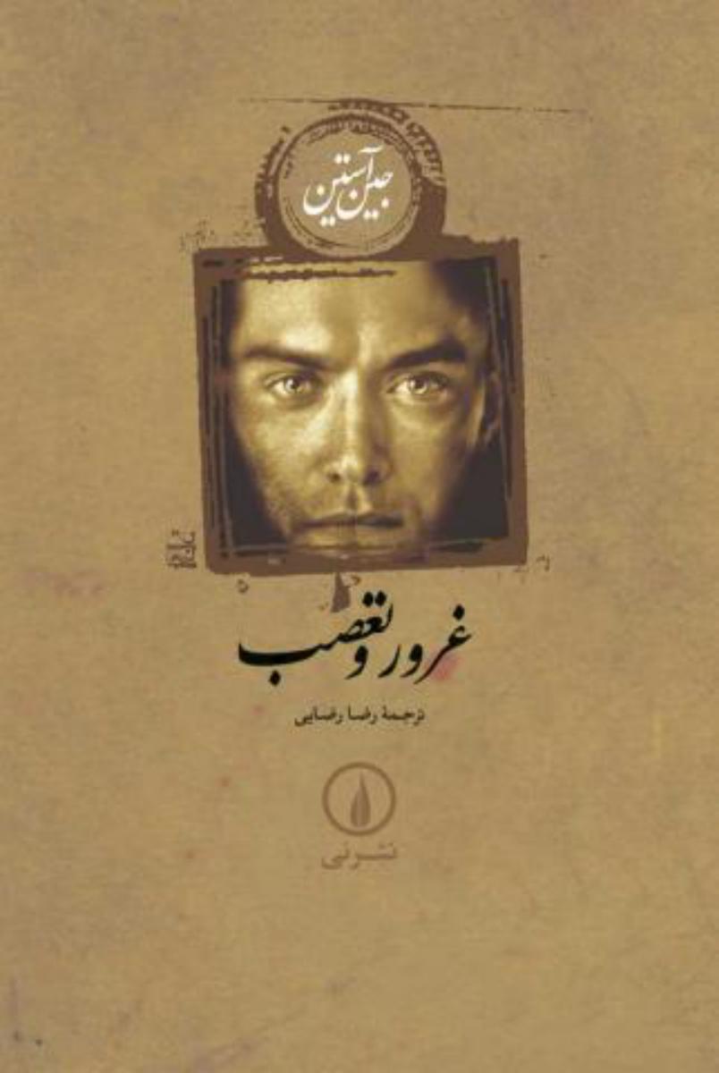 غرور و تعصب گالینگور/ نی