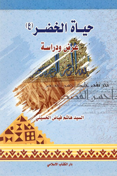 کتاب حیاه الخضر (ع)