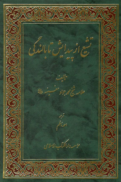 کتاب تشیع از پیدایش تا بالندگی