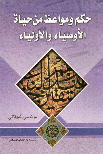 کتاب حکم و مواعظ من حیاه الاوصیاء و الاولیاء (3 جلدی)