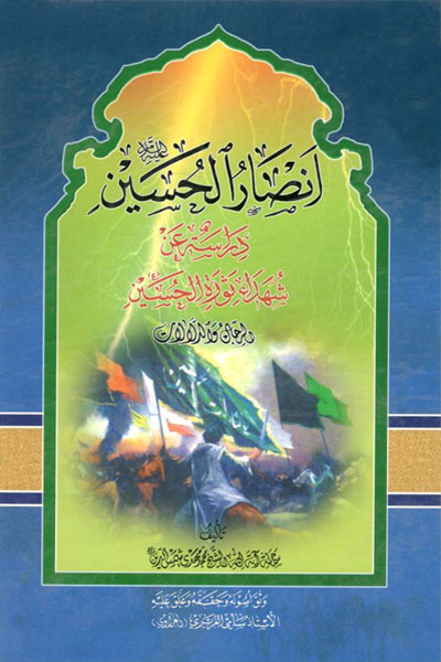 کتاب انصار الحسین