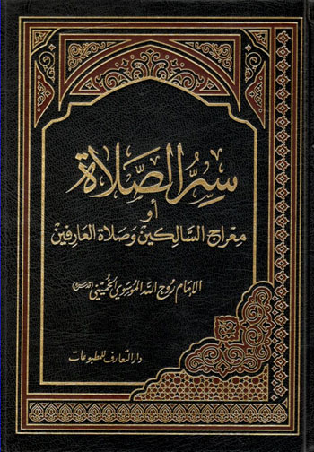 کتاب سر الصلاه