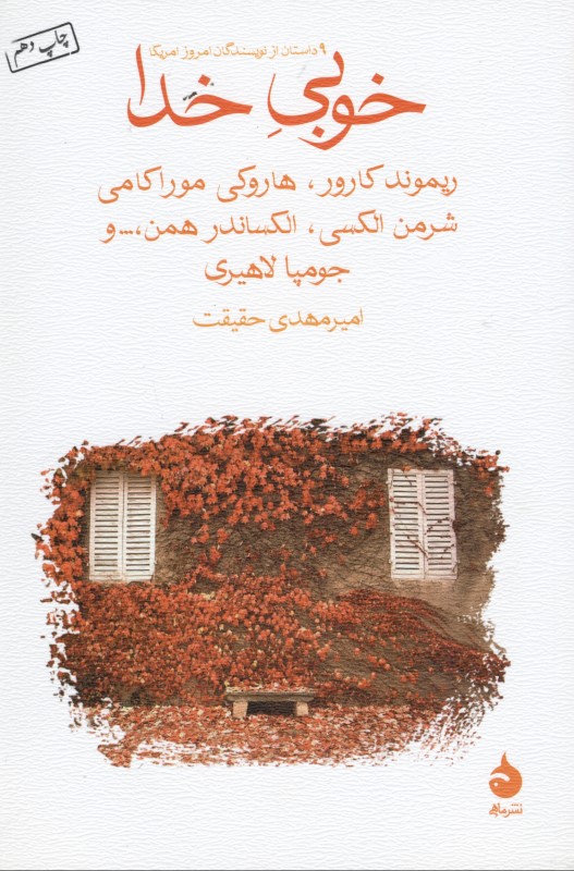خوبي خدا (مجموعه داستان)