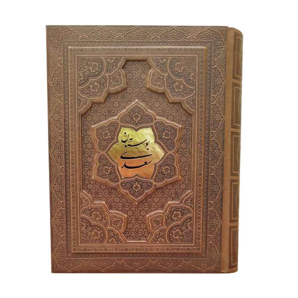 بوستان سعدي (با جعبه) كد 1351