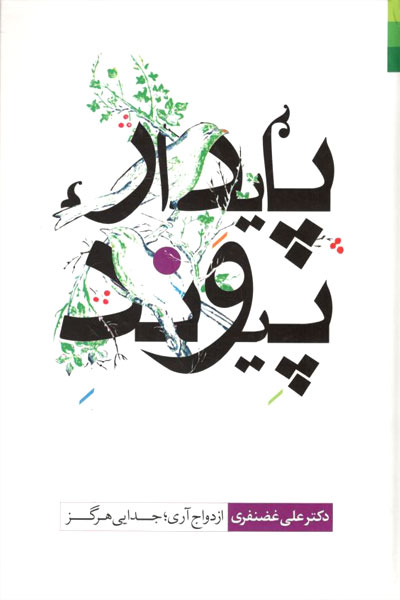 کتاب پیوند پایدار