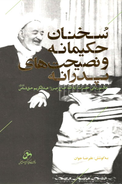 کتاب سخنان حکیمانه و نصیحت های پدرانه