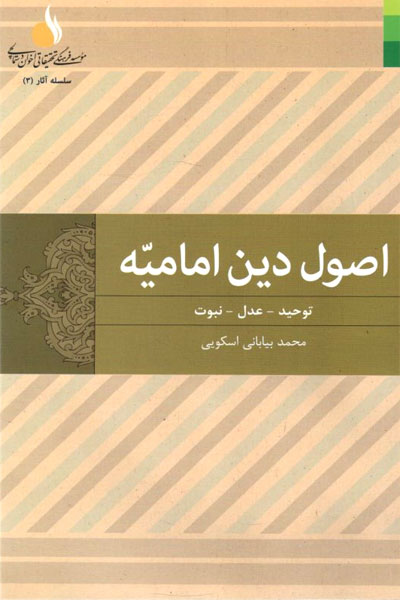 کتاب اصول دین امامیه (2 جلدی)