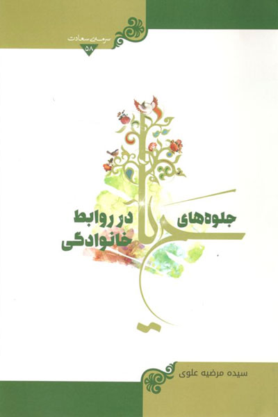 کتاب جلوه های حیا در روابط خانوادگی