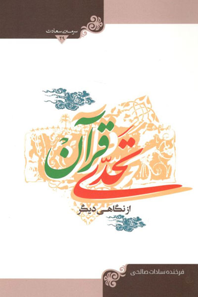 کتاب تحدی قرآن از نگاهی دیگر