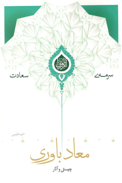کتاب معاد باوری