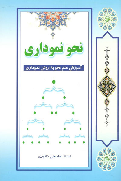 کتاب نحو نموداری