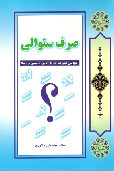کتاب صرف سئوالی