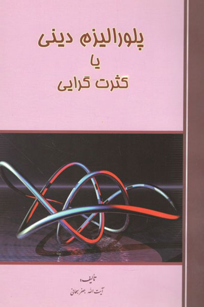 کتاب پلورالیزم دینی یا کثرت گرایی