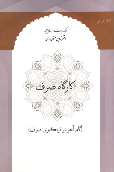 کتاب کارگاه صرف