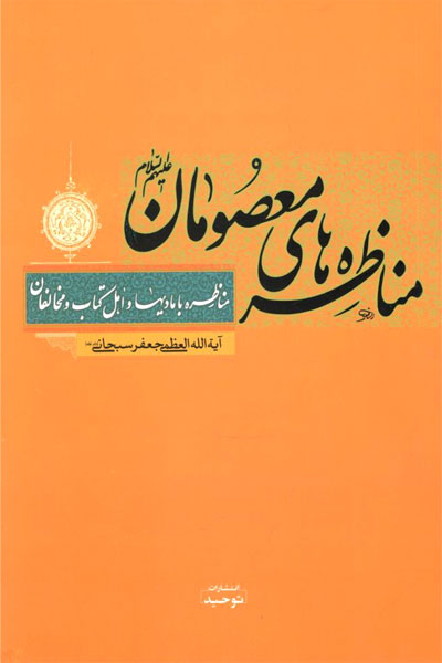 کتاب مناظره های معصومان
