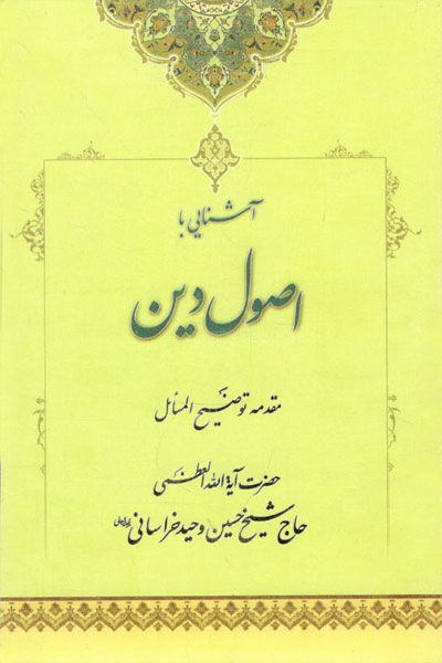 کتاب آشنایی با اصول دین