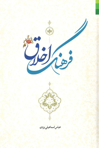 کتاب فرهنگ اخلاق