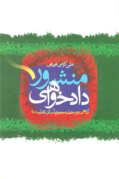 کتاب منشور دادخواهی