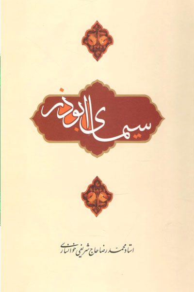کتاب سیمای ابوذر