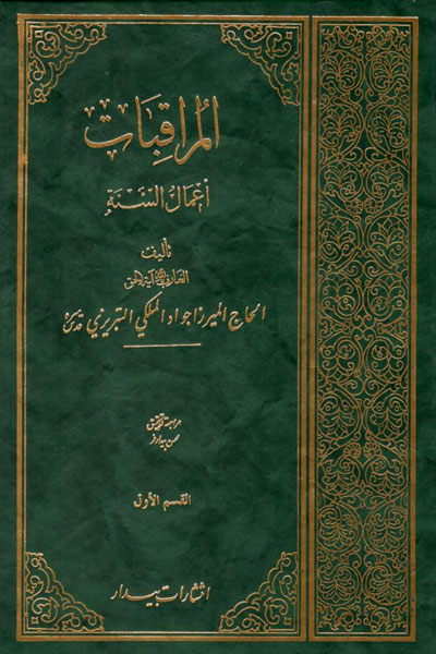 کتاب المراقبات اعمال السنه (2 جلدی)