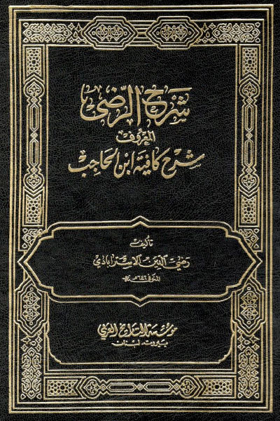 کتاب شرح الرضی المعروف شرح کافیه ابن الحاجب (۴ جلدی)