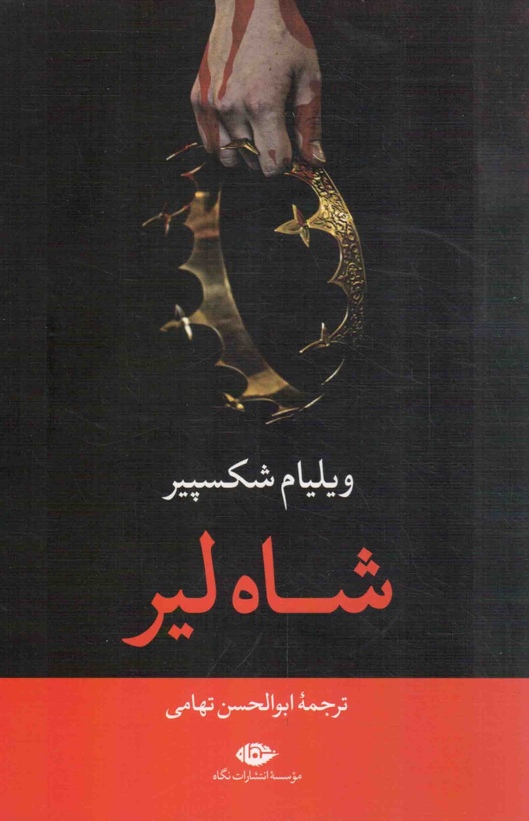 شاه لیر – (نمایشنامه انگلیسی)