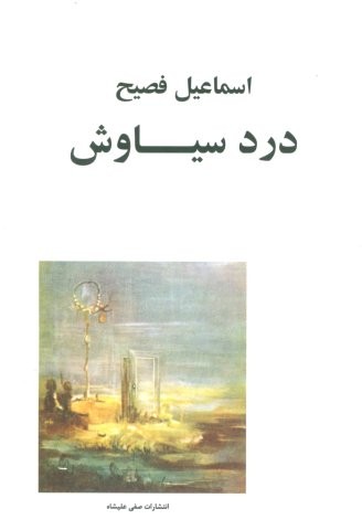 درد سیاوش (شمیز،رقعی،صفی علیشاه)