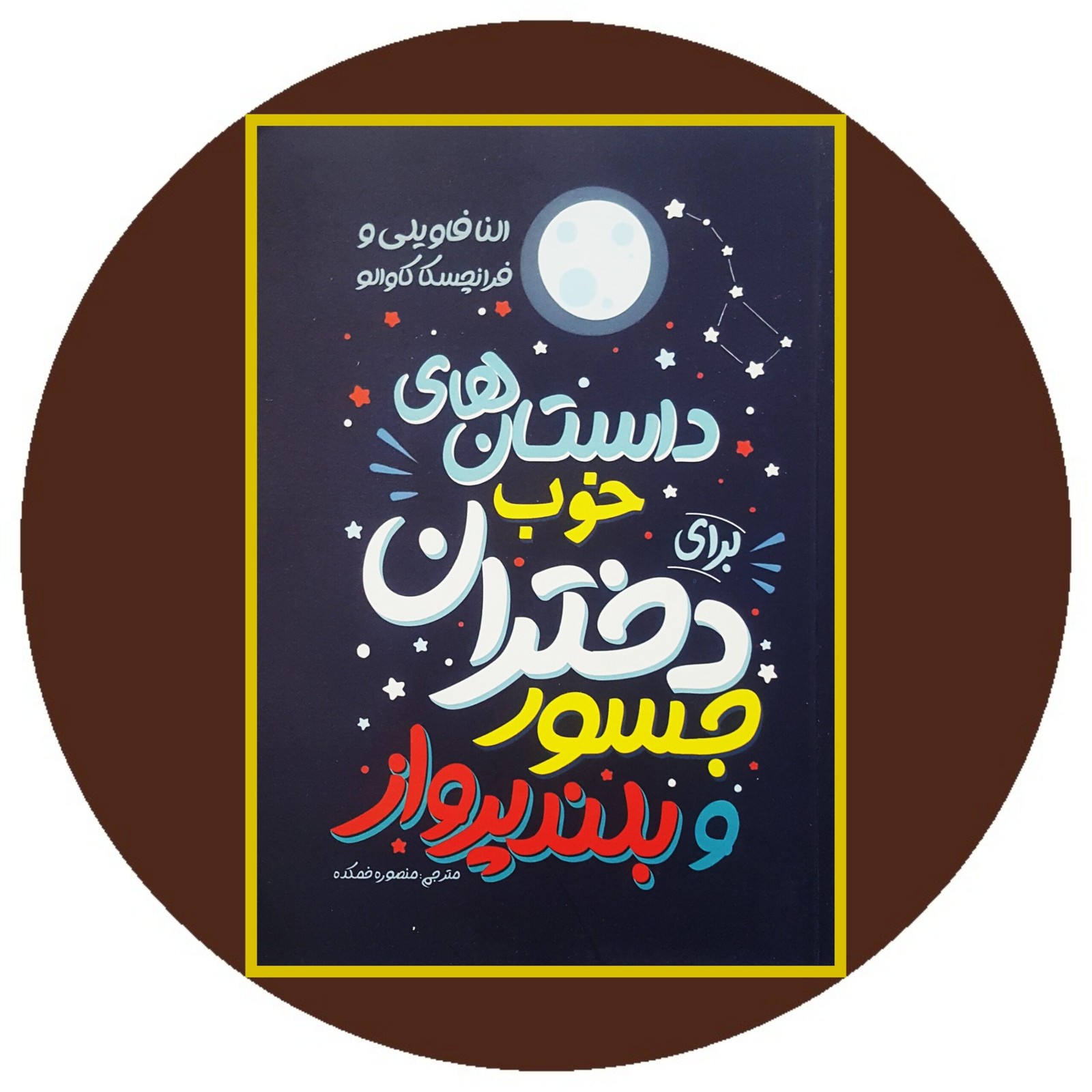 داستان های خوب برای دختران جسور و بلندپرواز