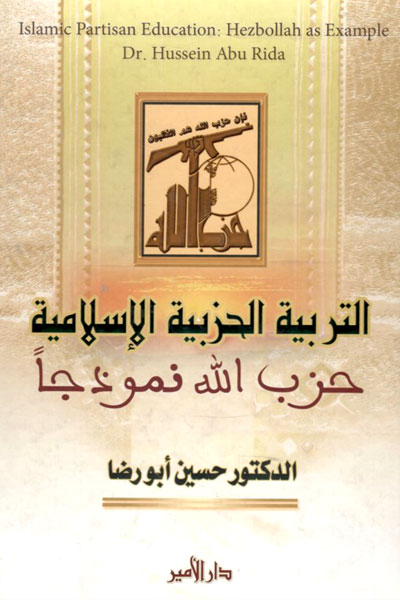 کتاب التربیه الحزبیه الاسلامیه - حزب الله نموذجا