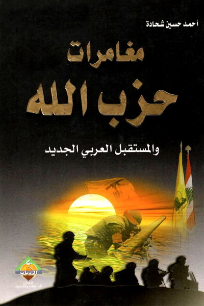 کتاب مغامرات حزب الله والمستقبل العربی الجدید
