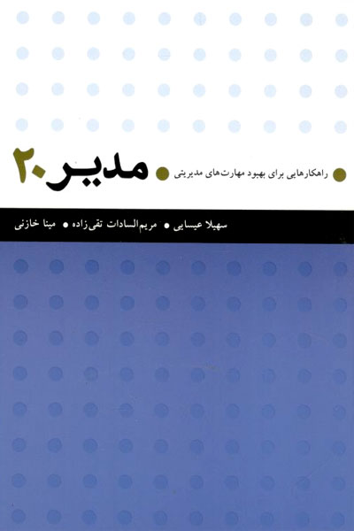 کتاب مدیر ۲۰ - راهکارهایی برای بهبود مهارت های مدیریتی